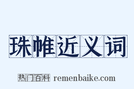 珠帷近义词是什么意思的图片